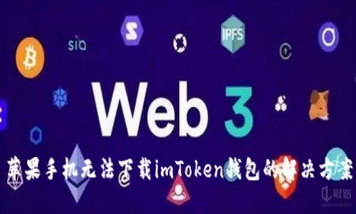 苹果手机无法下载imToken钱包的解决方案