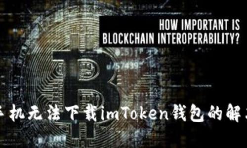 苹果手机无法下载imToken钱包的解决方案