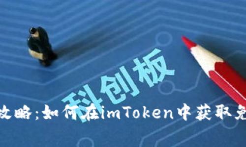 PNS币空投攻略：如何在imToken中获取免费数字货币
