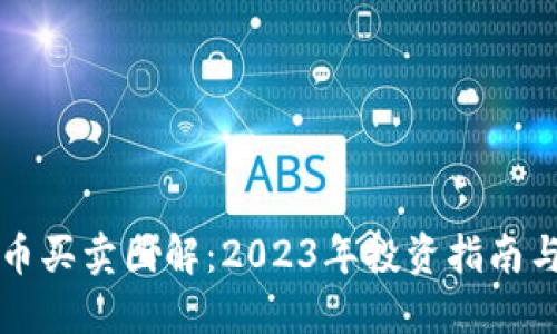 虚拟币买卖图解：2023年投资指南与策略