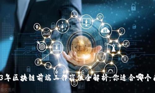 2023年区块链前端工作岗位全解析：你适合哪个角色？
