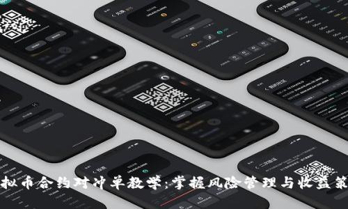 虚拟币合约对冲单教学：掌握风险管理与收益策略
