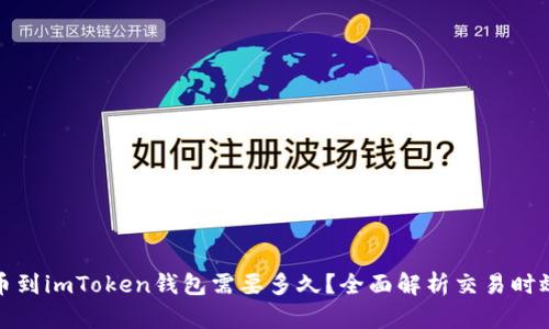 火币提币到imToken钱包需要多久?全面解析交易时效与安全