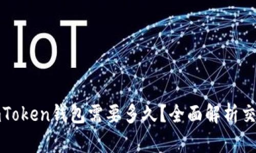 火币提币到imToken钱包需要多久?全面解析交易时效与安全