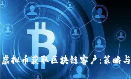 如何通过虚拟币获取区块链客户：策略与案例分析