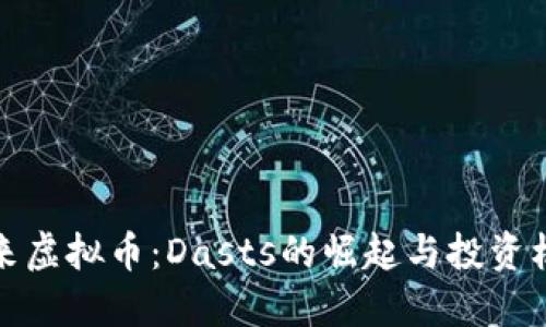 未来虚拟币：Dasts的崛起与投资机遇