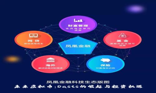 未来虚拟币：Dasts的崛起与投资机遇