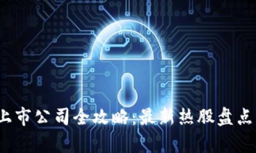 2023年区块链上市公司全攻略：最新热股盘点与投资机会分析