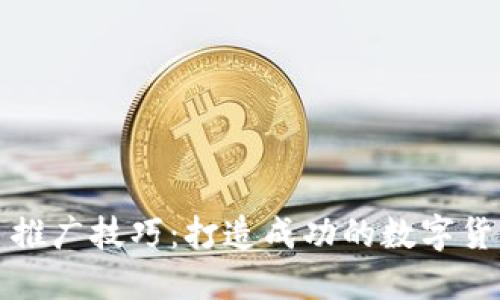 区块链项目推广技巧:打造成功的数字货币营销策略