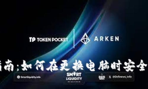 虚拟币钱包迁移指南:如何在更换电脑时安全转移你的数字资产