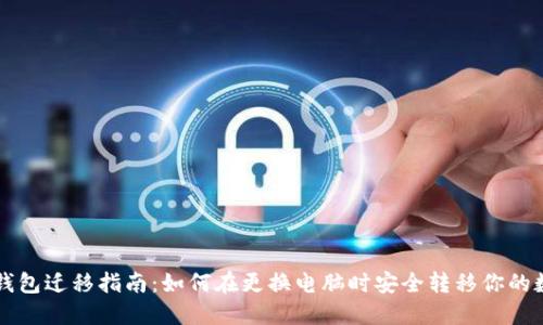 虚拟币钱包迁移指南:如何在更换电脑时安全转移你的数字资产