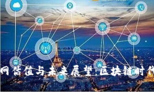 biatotiimToken钱包官网估值与未来展望:区块链时代的数字资产管理新趋势