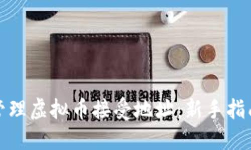 如何设置和管理虚拟币接受地址:新手指南与实践技巧