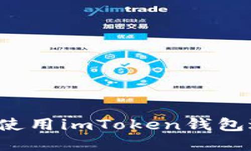 2023年如何安全使用imToken钱包进行数字货币交易