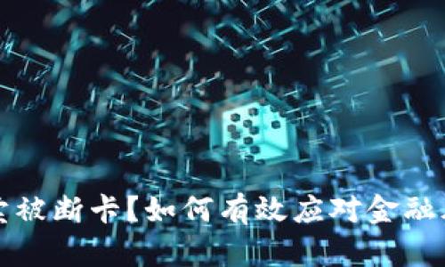 参与虚拟币买卖被断卡?如何有效应对金融风险与政策变动