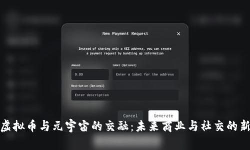 探索虚拟币与元宇宙的交融:未来商业与社交的新前沿