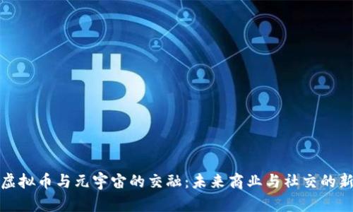 探索虚拟币与元宇宙的交融:未来商业与社交的新前沿