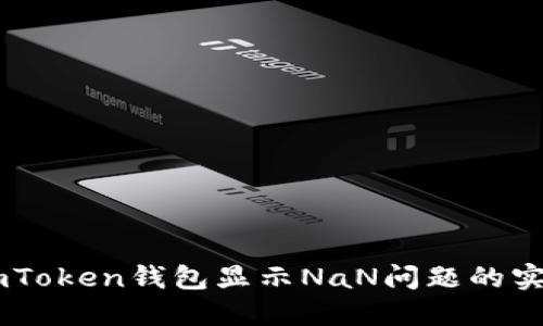 解决ImToken钱包显示NaN问题的实用指南
