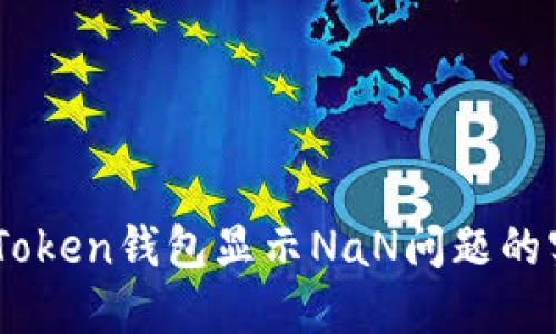 解决ImToken钱包显示NaN问题的实用指南