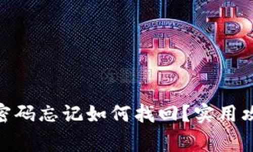 imToken钱包密码忘记如何找回？实用攻略与注意事项