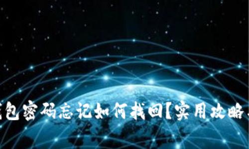 imToken钱包密码忘记如何找回？实用攻略与注意事项
