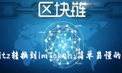 如何将Bitz转换到imToken:简单易懂的步骤指南
