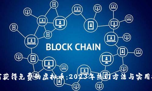 如何获得免费的虚拟币:2023年热门方法与实用技巧