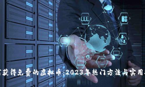 如何获得免费的虚拟币:2023年热门方法与实用技巧