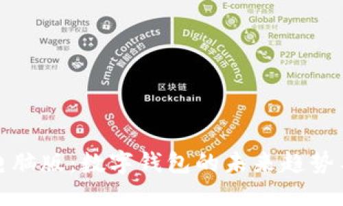 ImToken电脑版:数字钱包的未来趋势与实用指南