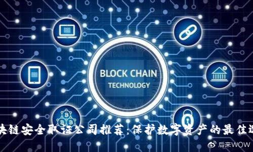 区块链安全取证公司推荐:保护数字资产的最佳选择