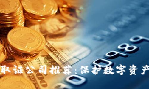 区块链安全取证公司推荐:保护数字资产的最佳选择