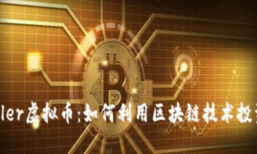 如今Celer虚拟币:如何利用区块链技术投资未来?