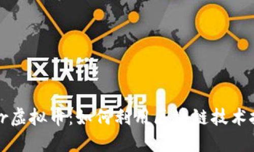 如今Celer虚拟币:如何利用区块链技术投资未来?