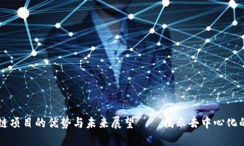 区块链项目的优势与未来展望——揭示去中心化的力量