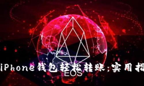 如何通过iPhone钱包轻松转账：实用指南与技巧