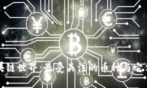 揭秘区块链世界：最受关注的币种与它们的特点