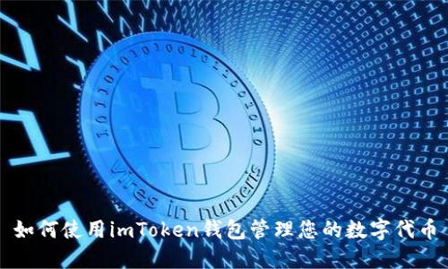 如何使用imToken钱包管理您的数字代币