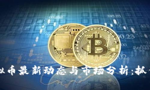 2023年Oma虚拟币最新动态与市场分析:抓住这个投资机会!