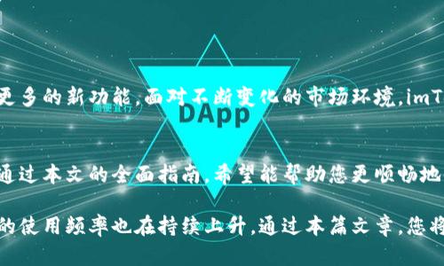   如何使用imToken钱包：新手必看教程与实用技巧 / 

 guanjianci imToken钱包, 数字钱包, 区块链, 加密货币 /guanjianci 

一、什么是imToken钱包？
imToken是一个流行的数字资产管理工具，它允许用户安全地存储和管理各种区块链上的数字资产，包括以太坊及其ERC-20代币。imToken不仅是一款钱包应用，它还集成了去中心化交易平台和代币交换功能，使用户能够方便快捷地进行交易。

二、imToken钱包的下载安装
1. 打开手机应用商店（如苹果App Store或Google Play Store）。
2. 搜索“imToken”并找到官方应用。
3. 点击下载并安装应用程序，安装过程简单，无需太多复杂的操作。
4. 初次使用时，您需要创建一个新钱包或导入已有钱包。确保在创建新钱包时妥善保存助记词，以便后续恢复访问。

三、创建新钱包的步骤
1. 启动imToken应用，点击“创建钱包”。
2. 然后选择您的语言和国家/地区，方便后续操作。
3. 填写设置密码，确保密码安全性。
4. 然后，应用会生成一组助记词，务必要将助记词安全地记录下来。这个助记词将通过恢复程序帮助您找回钱包。

四、导入已有钱包的方法
1. 在imToken登录页面，选择“导入钱包”。
2. 输入您的助记词或私钥，并按照提示完成导入流程。
3. 设置密码后，您就能够访问原有钱包内的资产。

五、钱包界面介绍
当您成功登录后，imToken的主界面会出现您的资产总览。这里展示了您所有持有的数字资产。
1. 资产列表：显示不同资产的余额。
2. 交易市场：您可以访问去中心化交易平台，查看市场行情，进行资产的交易。
3. DApp浏览器：imToken内置了DApp浏览器，用户可以直接访问各种区块链应用。

六、如何进行充值与提现
1. 充值：可以通过购买加密货币或通过其他钱包转账至您的imToken钱包。
2. 提现：选择想要提取的资产，点击“提现”，输入目标钱包地址，确认后完成转账。

七、安全性与备份
在使用imToken钱包时，安全性是首要考虑的问题。确保您定期备份助记词，并在安全的地方保存。避免将私钥或助记词透露给他人。

八、实用技巧与常见问题
在使用imToken钱包的过程中，许多用户常见的问题包括：如何找回丢失的资产、如何查看交易记录等。
此外，利用imToken的社区支持和反馈，可以有效解决各种疑问。

九、未来的趋势
随着区块链技术的不断发展，imToken作为一款功能强大的数字钱包应用，将继续提升用户体验，提供更多的新功能。面对不断变化的市场环境，imToken钱包也在不断自身，让数字资产交易变得更加便捷与安全。

十、结论
无论是在数字资产的管理、交易还是安全性方面，imToken钱包都为用户提供了多方位的支持与功能。通过本文的全面指南，希望能帮助您更顺畅地使用imToken钱包，享受数字资产管理的乐趣。

随着数字经济的快速发展，越来越多的人开始关注数字资产和区块链技术。在此背景下，imToken钱包的使用频率也在持续上升。通过本篇文章，您将会全面了解imToken钱包，并掌握实际操作方法与技巧，从而更自信地融入到这个新兴的数字世界中。