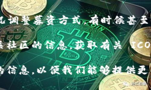 在数字货币和区块链项目中，ICO（首次代币发行）是一种常见的筹资方式，但并非所有项目都会维持这种方式。在讨论 imToken 项目的 ICO 是否仍然存在之前，可以考虑以下几个方面：

1. **项目发展阶段**：许多项目在一开始会通过 ICO 进行资金募集，但随着项目的发展，可能会转向其他的融资方式，如私募或开设代币交易所上市。

2. **市场情况**：数字货币市场波动较大，许多项目的团队可能会根据市场情况调整募资方式，有时候甚至会暂停 ICO。

3. **官方公告**：最直接的方式是查看 imToken 的官方网站、社交媒体或相关社区的信息，获取有关 ICO 状态的最新消息。

如果你对 imToken 的 ICO 状态有特定的疑问或者需求，可以提供更多详细的信息，以便我们能够提供更有针对性的解答。