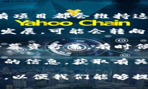 在数字货币和区块链项目中，ICO（首次代币发行）是一种常见的筹资方式，但并非所有项目都会维持这种方式。在讨论 imToken 项目的 ICO 是否仍然存在之前，可以考虑以下几个方面：

1. **项目发展阶段**：许多项目在一开始会通过 ICO 进行资金募集，但随着项目的发展，可能会转向其他的融资方式，如私募或开设代币交易所上市。

2. **市场情况**：数字货币市场波动较大，许多项目的团队可能会根据市场情况调整募资方式，有时候甚至会暂停 ICO。

3. **官方公告**：最直接的方式是查看 imToken 的官方网站、社交媒体或相关社区的信息，获取有关 ICO 状态的最新消息。

如果你对 imToken 的 ICO 状态有特定的疑问或者需求，可以提供更多详细的信息，以便我们能够提供更有针对性的解答。