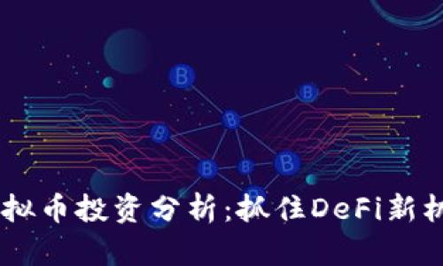 2023年MKR虚拟币投资分析:抓住DeFi新机遇的最佳选择