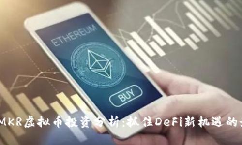 2023年MKR虚拟币投资分析:抓住DeFi新机遇的最佳选择