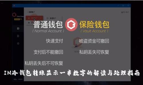 IM冷钱包转账显示一串数字的解读与处理指南
