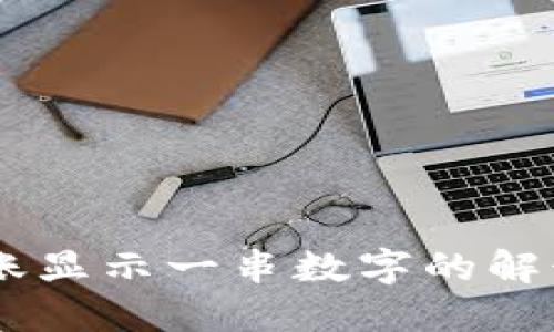 IM冷钱包转账显示一串数字的解读与处理指南
