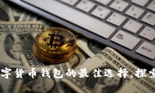 imToken系统:数字货币钱包的最佳选择,探索去中心化的未来