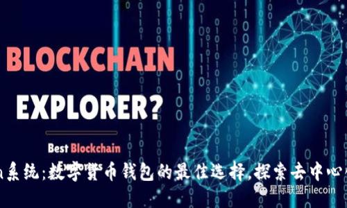 imToken系统:数字货币钱包的最佳选择,探索去中心化的未来