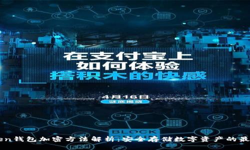 imToken钱包加密方法解析:安全存储数字资产的最佳实践