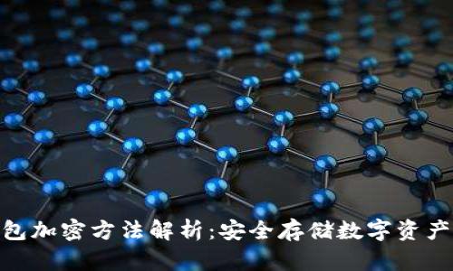imToken钱包加密方法解析:安全存储数字资产的最佳实践