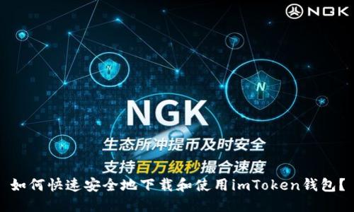 如何快速安全地下载和使用imToken钱包?
